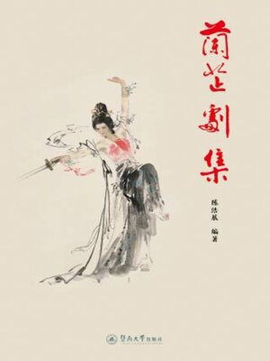 cover image of 兰芷剧集